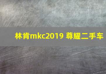 林肯mkc2019 尊耀二手车